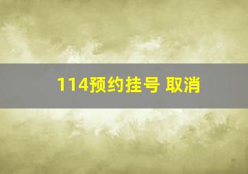 114预约挂号 取消